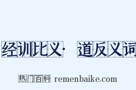 经训比义·道反义词是什么意思的图片